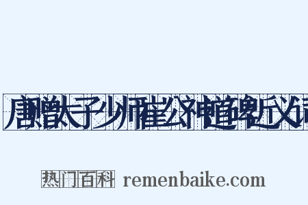 唐赠太子少师崔公神道碑近义词是什么意思的图片